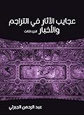 ‫عجايب الآثار في التراجم والأخبار، الجزء الثالث