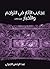 ‫عجايب الآثار في التراجم وا...