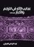 ‫عجايب الآثار في التراجم والأخبار، الجزء الثالث