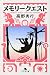 メモリークエスト (幻冬舎文庫)