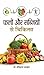 Falon Aur Sabziyon Se Chikitsa by H.K. Bakhru
