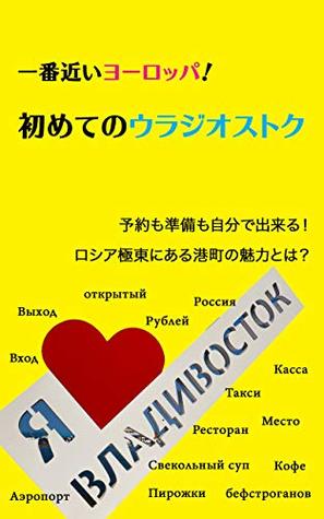 The closest Europe from Japan How to travel Vladivostok Russia in your first trip (Japanese Edition)
