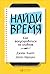 Найди время: Как фокусироваться на главном