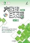 大家的日本語 初級Ⅱ 改訂版(附各...