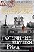 Потерянные девушки Рима (Звезды мирового детектива)
