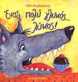Ένας πολύ γλυκός ...λύκος! (Hardcover)
