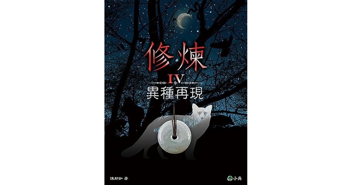 異種再現 (修煉, #4) by 陳郁如