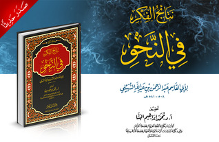 نتائج الفكر في النحو (Mass Market Paperback)