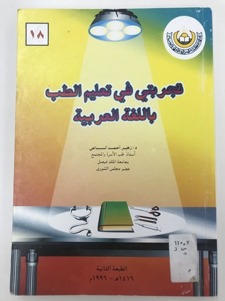 تجربتي في تعليم الطب باللغة العربية