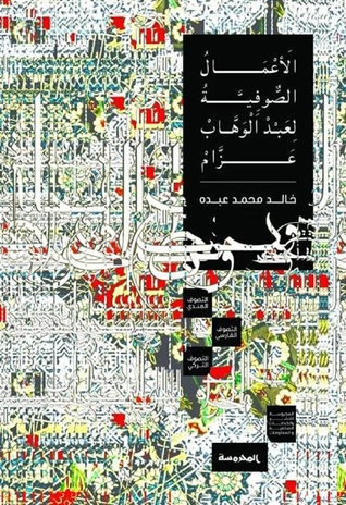 الأعمال الصوفية لعبد الوهاب عزام
