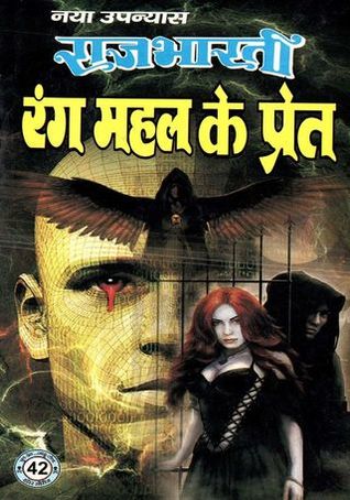 रंग महल का प्रेत (Mass Market Paperback)