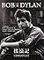 搖滾記：Bob Dylan自傳