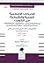 الحركات الإسلامية السنية والشيعية في الكويت - الجزء الأول