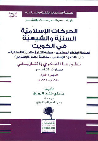 الحركات الإسلامية السنية والشيعية في الكويت - الجزء الأول (Paperback)