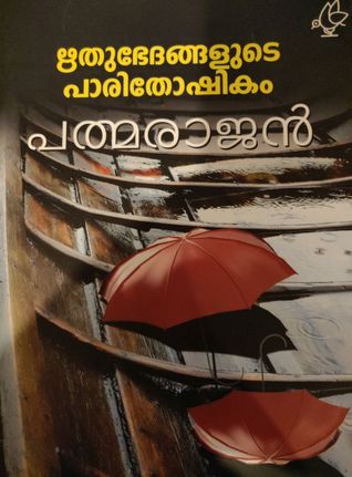 ഋതുഭേദങ്ങളുടെ പാരിതോഷികം (Paperback)