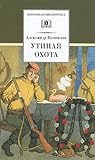 Утиная охота (сборник)