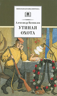 Утиная охота (сборник)