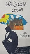 لمحات من الفكر الفرنسى