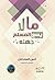 ما لا يسع المسلم جهله by أنس السلطان ما لا يسع المسلم جهله by أنس السلطان