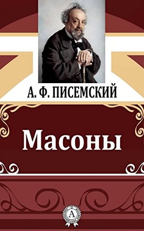 Масоны (Kindle Edition)