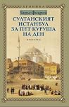 Султанският Истан...