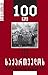 საქართველოს დემოკრატიული რე...