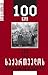 საქართველოს დემოკრატიული რესპუბლიკა: 100 წელი/100 ამბავი
