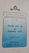 إبن رشد وفلسفتة بين التراث والمعاصرة