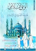 فلسفة القدوة في الإسلام - عدد 643