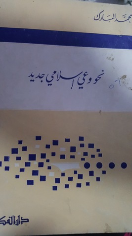 نحو وعي إسلامي جديد