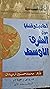 أحاديث وقضايا حول الشرق الأوسط