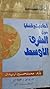 أحاديث وقضايا حول الشرق الأوسط by محمد حسين زيدان
