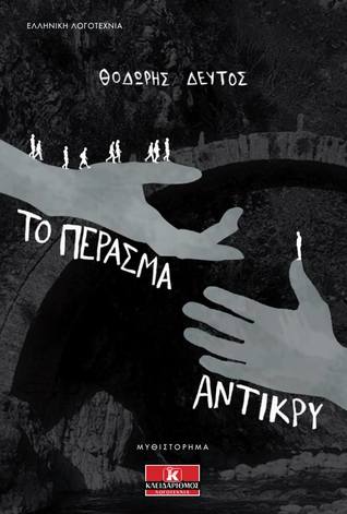 Το πέρασμα αντίκρυ