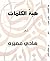 ‫هبة الكلمات (Hadi Umayra)‬ by Hadi Umayra