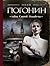 Тайна святой Эльжбеты (Сыскная одиссея Осипа Тараканова, #2)