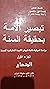 تبصير الأمة بحقيقة السنة