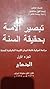 تبصير الأمة بحقيقة السنة by إسماعيل منصور