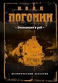 Экспедиция в рай