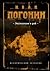 Экспедиция в рай (Сыскная одиссея Осипа Тараканова, #5)
