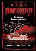 По следам фальшивых денег