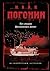 По следам фальшивых денег (Сыскная одиссея Осипа Тараканова, #6)