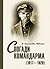 Спогади командарма (1917 – 1920)