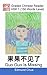Graded Chinese Reader: HSK 1 (150 Words Level): Guo Guo Is Missing