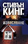 Извисяване by Stephen King Извисяване by Stephen King