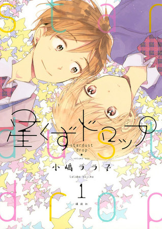 星くずドロップ 1 [Hoshikuzu Drop 1] (Stardust drop, #1)
