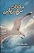 جاناتان مرغ دریایی by Richard Bach