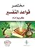 مختصر قواعد التفسير by كريم إمام