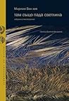 Там също пада светлина: избрани стихотворения
