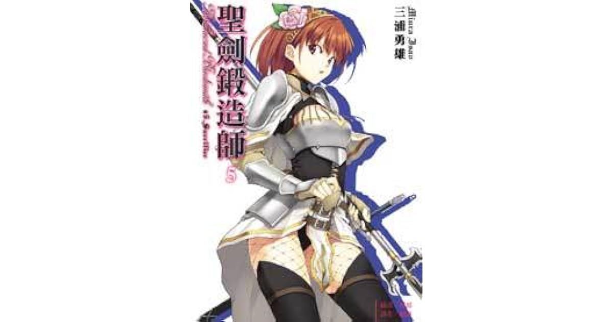 聖劍鍛造師5 By 三浦勇雄