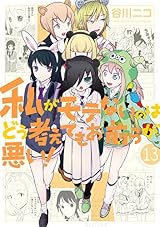 私がモテないのはどう考えてもお前らが悪い! 13 [Watashi ga Motenai